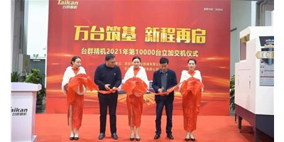 万台筑基，新程再启：凯发k8精机2021年第10000台立加交机，助力中国智造
