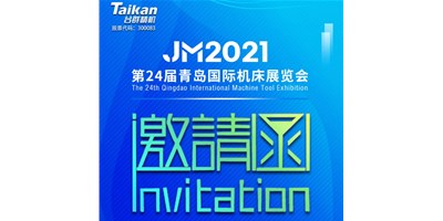 2021下半场开启，凯发k8下半年首场展会——青岛机床展，邀您来参观