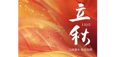 暑气渐收，凉风送爽 | 今日立秋，凯发k8精机祝您：秋安，顺遂！